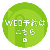 WEB予約はこちら