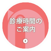 診療時間のご案内